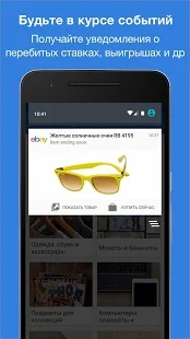 Программа eBay  на Андроид - Открыто все