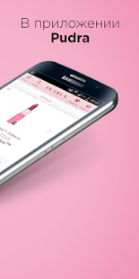 Программа Pudra — магазин косметики на Андроид - Обновленная версия