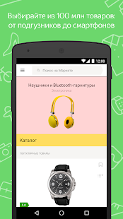 Программа Яндекс.Маркет: магазины онлайн на Андроид - Обновленная версия