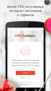 Программа МТС Cashback на Андроид - Открыто все