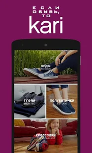 Программа Кари обувь на Андроид - Обновленная версия