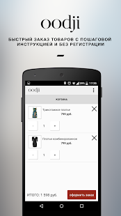 Программа oodji - магазины модной одежды на Андроид - Открыто все