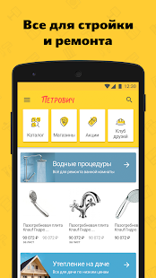 Программа Петрович: товары для стройки и ремонта на Андроид - Полная версия