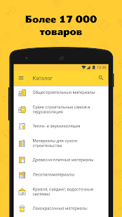 Программа Петрович: товары для стройки и ремонта на Андроид - Полная версия