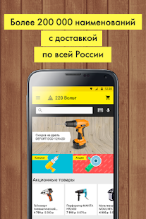 Программа «220 Вольт» Интернет-магазин на Андроид - Обновленная версия