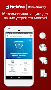 Программа McAfee Mobile Security: сканер, антивор, антивирус на Андроид - Новый APK