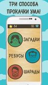 Игра Лучшие Загадки Ребусы Шарады на Андроид  бесплатно - Свободные покупки