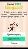Игра Тест на дату свадьбы на Андроид  бесплатно - Бесконечные монеты