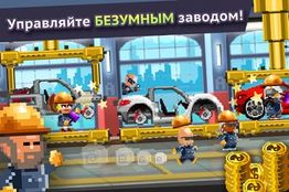 Игра Motor World Car Factory на Андроид  бесплатно - Бесконечные монеты