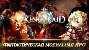  King's Raid     -  