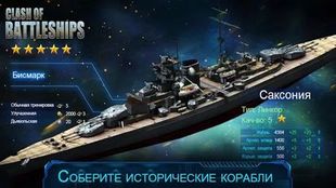 Игра Clash of Battleships - Блокада на Андроид  бесплатно - Свободные покупки