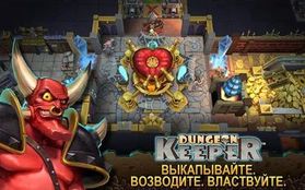 Игра Dungeon Keeper на Андроид  бесплатно - Свободные покупки