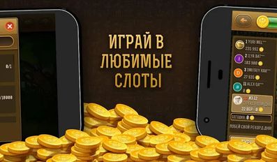 Взломанная игра Удача РА - игровые автоматы, есть слоты клубнички! на Андроид - Бесконечные монеты